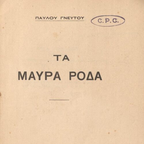 19 x 14 εκ. 4 σ. χ.α. + 107 σ. + 5 σ. χ.α., όπου στο φ. 1 σελίδα τίτλου και κτητορικ�